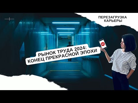 Видео: Рынок труда 2024: Выжить и преуспеть (Аналитика и советы)