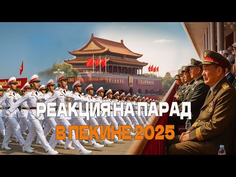 Видео: Грандиозный парад в Пекине 2025: Мировая реакция. 