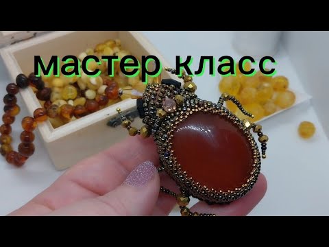 Видео: Мастер-класс"Жук".