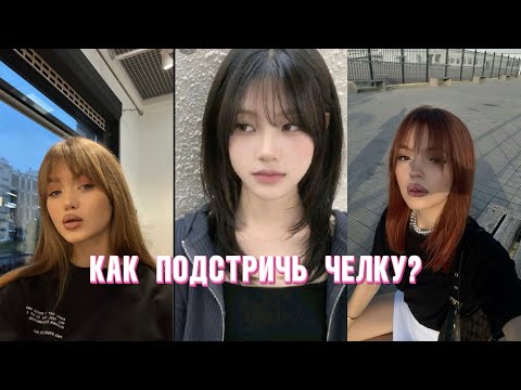 Видео: Как подстричь челку? Стилем челку-шторку! Как подстричь «корейскую» челку?