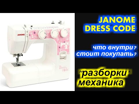 Видео: Janome Dress Code/ Janome Milla - что внутри? стоит покупать? + сравнение с NECCHI Q132A