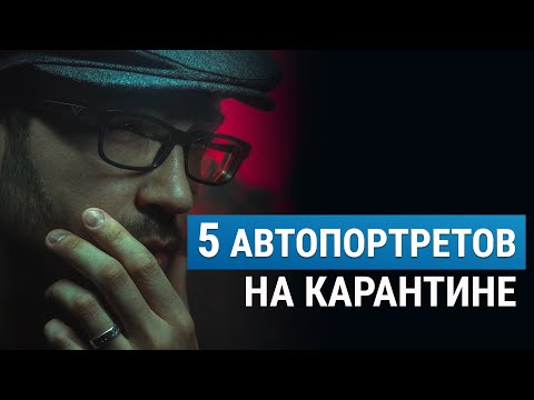 Видео: ● КАК СНЯТЬ АВТОПОРТРЕТ НА КАРАНТИНЕ ● Испытание Самоизоляцией