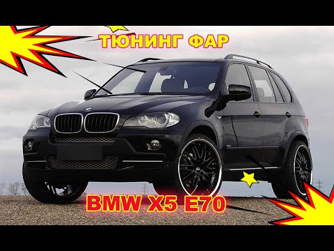 Видео: Тюнинг фар на BMW X5 e70 замена линз на  светодиодные Bi Led и светодиодные ангельские глазки