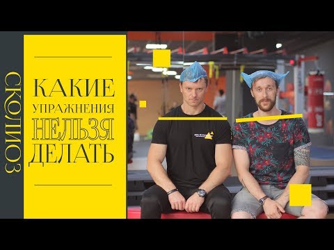 Видео: Какие упражнения нельзя делать при сколиозе - в гостях Иван Бойчук | 99