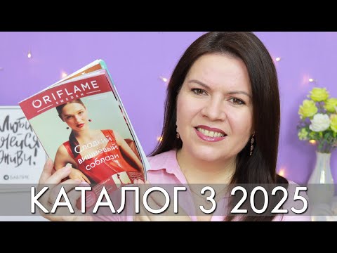 Видео: каталог 3 2025 Орифлэйм Oriflame Ольга Полякова