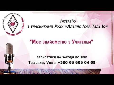 Видео: Моё знакомство с Учителем! Учение о Балансе.