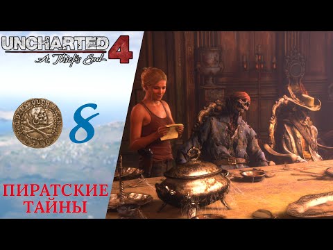 Видео: 🧨 Прохождение Uncharted 4 A Thief's End Путь Вора ❽ Братья Дрейки, В горе и радости | Анчартед 4