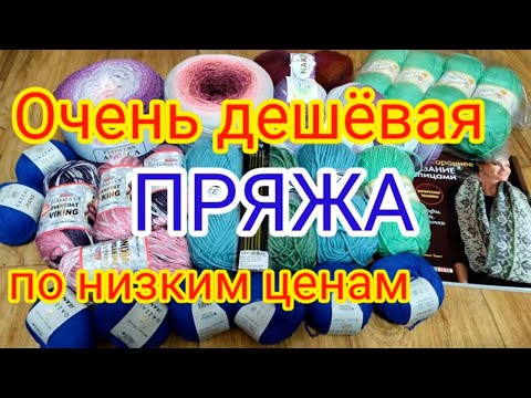 Видео: 💥Это просто восторг 👍. Шикарная пряжа по низким ценам.👍 УЖЕ НАЧАЛА ВЯЗАТЬ ИЗ НЕЁ и вам покажу