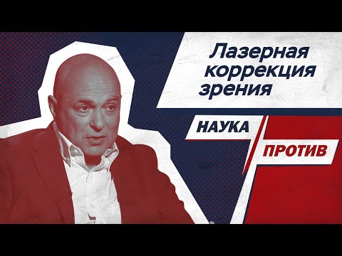 Видео: Офтальмохирург против мифов о лазерной коррекции зрения // Наука против