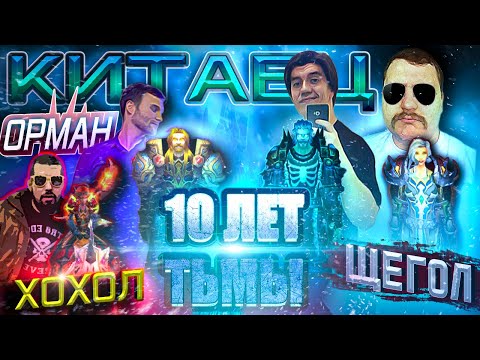 Видео: ЮБИЛЕЙ КАНАЛА КИТАЕЦ И ЕГО ДРУЗЬЯ - Ровно 10 лет назад начала вершиться история...