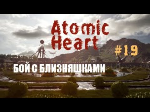 Видео: БОЙ С БЛИЗНЯШКАМИ - Atomic Heart #19