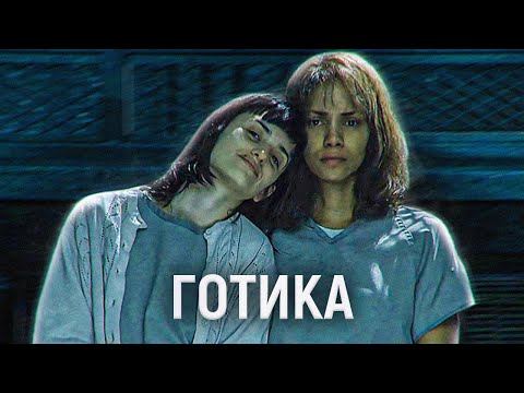 Видео: ТРЕШ ОБЗОР фильма Готика | Кринге из нулевых™ | Женская дурка е**ть™