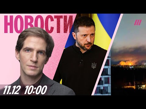 Видео: Сотни дронов атаковали Россию. Киев ответил на план Трампа. Чиновники отменяют декларации