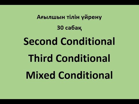 Видео: Ағылшын тілін үйрену. 30 сабақ. Second, third and mixed conditional.