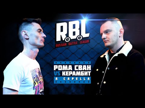 Видео: RBL: РОМА СВАН VS КЕРАМБИТ (LEAGUE1, RUSSIAN BATTLE LEAGUE)