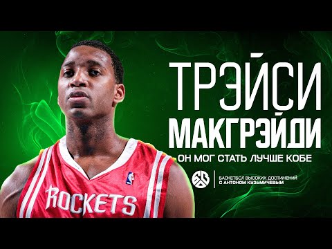 Видео: ТРЭЙСИ МАКГРЭЙДИ - ОН БЫЛ ЛУЧШЕ КОБЕ БРАЙАНТА? ЛЕНЬ И ТРАВМЫ УБИЛИ ВСЕ / АНТОЛОГИЯ ТИ-МАКА