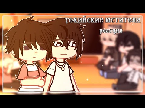 Видео: //реакция токийсикие мстители(фф) на тт//там где остановилось//toma.//чит.опис//