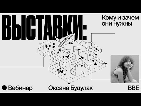 Видео: Выставки: кому и зачем они нужны