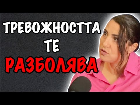 Видео: Истинските Причини за ТРЕВОЖНОСТТА и Как тя те РАЗБОЛЯВА | Гост Виолета Ал Самара Еп. 158 Подкаст