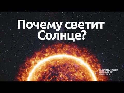 Видео: СОЛНЦЕ: что происходит внутри и из чего состоит?