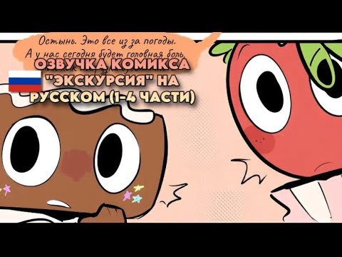 Видео: 🇷🇺 | ОЗВУЧКА КОМИКСА "ЭКСКУРСИЯ" НА РУССКОМ (1-4 ЧАСТИ) DANDY'S WORLD