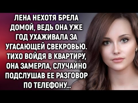 Видео: «Она ухаживала за свекровью год, но случайно подслушанное признание всё перевернуло…»