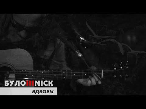 Видео: БУЛОШНИК - Вдвоем. Авторская песня