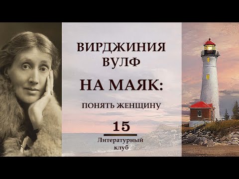 Видео: ВИРДЖИНИЯ ВУЛФ. НА МАЯК: ПОНЯТЬ ЖЕНЩИНУ