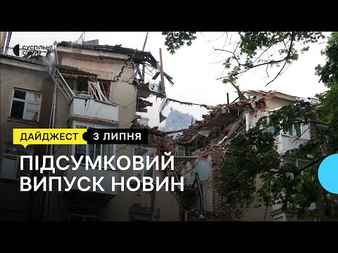 Видео: Наслідки обстрілу Сум; прощання з Олегом Упировим; день спортивного журналіста | 03.07.23