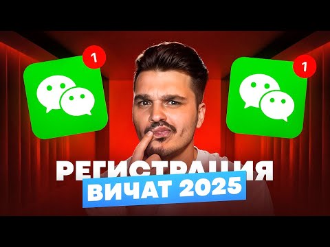 Видео: Регистрация WeChat с нуля — самый лёгкий способ установки Вичат в 2025 году!