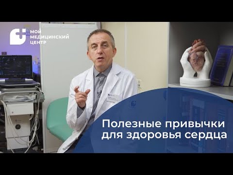 Видео: Полезные привычки для здоровья сердца