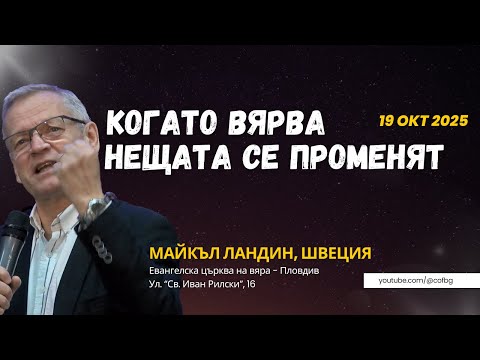 Видео: Когато вярваш — нещата се променят, Майкъл Ландин | Конференция „Пробив“ 2025