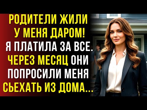 Видео: Моя семья жила в моём доме даром… а потом выгнала меня.