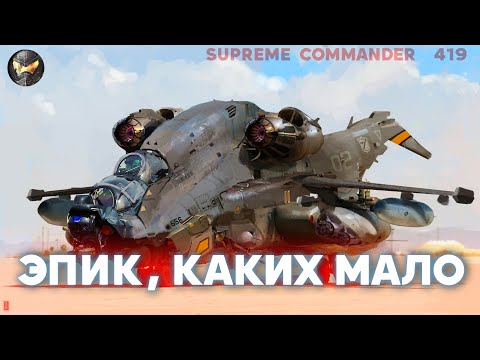 Видео: ЭПИК МАСШТАБ в игре - сражения по всем направлениям в Supreme Commander [419]