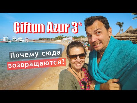 Видео: Giftun Azur Resort в Хургаде - ОТЕЛЬ ЛЕГЕНДА В Египте! Полный обзор 2025г.