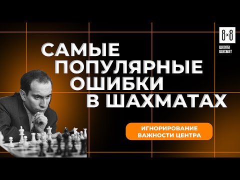 Видео: Не допускайте эти ошибки в шахматах! | Разбор