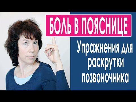 Видео: #80 Поясничный остеохондроз. Урок 1. Раскрутка позвоночника.