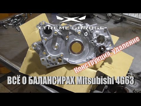 Видео: Правильное удаление балансиров Mitsubishi 4G63T