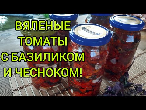 Видео: ВЯЛЕНЫЕ ТОМАТЫ ПО-ДОМАШНЕМУ. СУШЕНЫЙ ТОМАТ для борща#вяленыетоматы#сушеныетоматывмасле#сушкатоматы