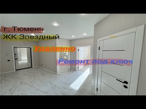 Видео: Удаленный ремонт под КЛЮЧ. г.Тюмень, ЖК Звездный