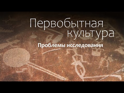 Видео: Генезис культуры: Первобытное общество