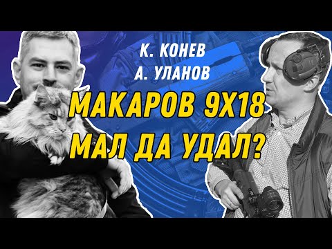 Видео: 9x18 Макаров  - мал да удал?