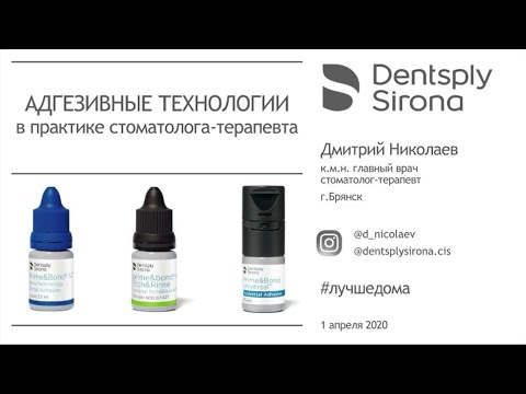 Видео: Вебинар Дмитрия Николаева «Адгезивные технологии в практике стоматолога-терапевта», 2020 год