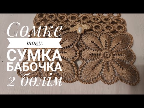 Видео: Сөмке тоқу# Сумка бабочка# Вязание кручком#. Ілмек бізбен тоқу#
