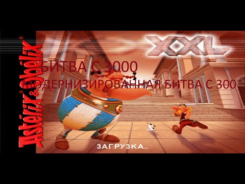 Видео: Бонусное прохождение игры Астерикс и Обеликс XXL: Битва с 3000 - (Модернизированная битва с 300)