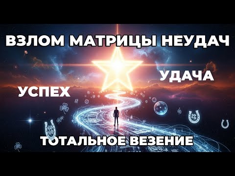 Видео: Мощнейшая 5-ступенчатая программа: Перезагрузка подсознания на Успех и Удачу во всех делах