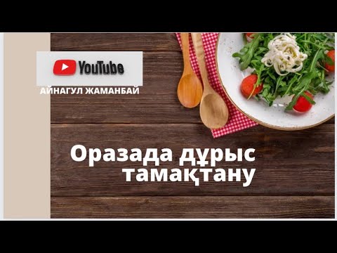 Видео: Оразада дұрыс тамақтану.Оразада қалай тамақтанған дұрыс?Ауызашарда қандай тамақ жеу керек?#ораза #пп