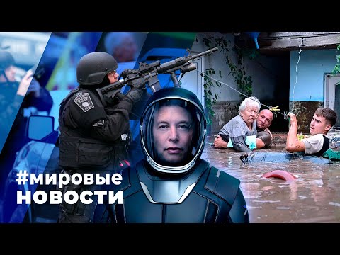 Видео: МИРОВЫЕ НОВОСТИ – 16 сентября 2024