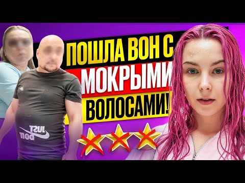 Видео: ГОНЯТ НА УЛИЦУ С МОКРОЙ ГОЛОВОЙ В ХОЛОДИНУ / Обзор салона красоты в Москве