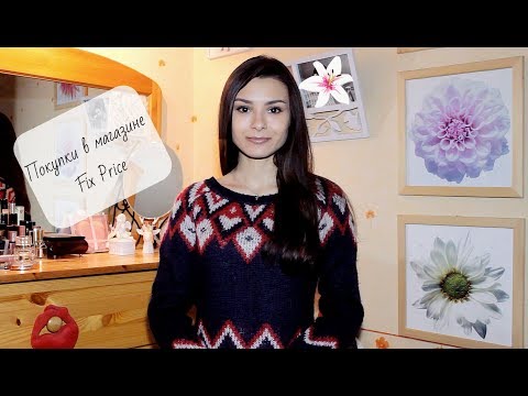 Видео: ПОКУПКИ в магазине FIX PRICE/ФИКС ПРАЙС